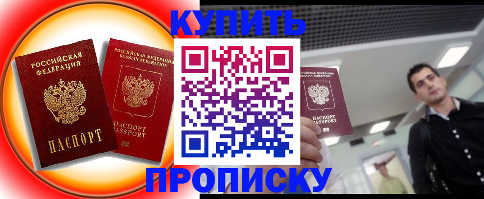 временная прописка в Иркутске